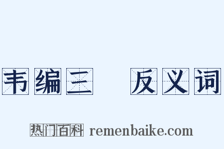 韦编三絶反义词是什么意思的图片